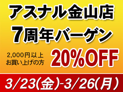 アスナル金山店7周年バーゲン