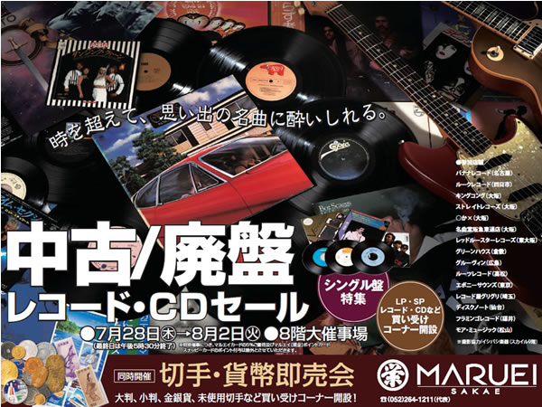 名古屋丸栄 中古/廃盤レコード・CDセール