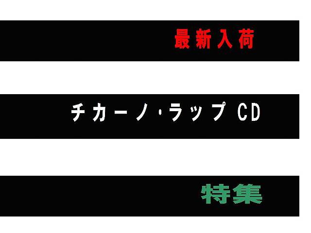 【名駅店】チカーノ･ラップCD大放出特集