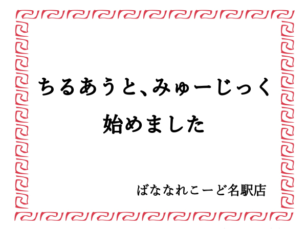 【名駅店】チルアウトLPコーナー