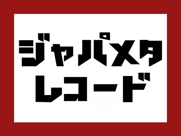 【名駅店】ジャパメタLP追加