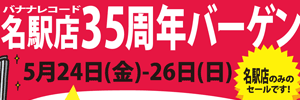 【セール】名駅店35周年バーゲン