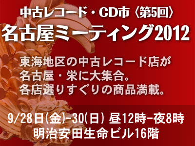 〈終了〉第5回 名古屋ミーティング2012