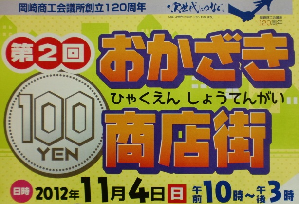 【岡崎シビコ店】11/4(日)岡崎100円商店街