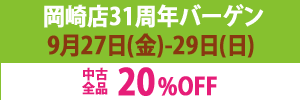 【セール】岡崎シビコ店31周年バーゲン