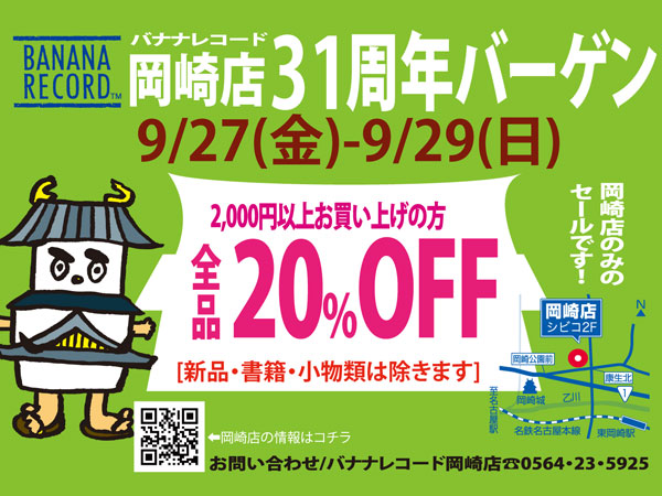 【セール】岡崎シビコ店31周年バーゲン