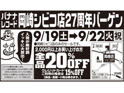 【セール】岡崎シビコ店27周年バーゲン