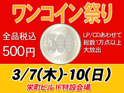 〈終了〉【大感謝セール】ワンコイン祭り