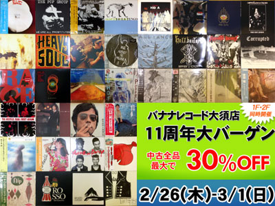 【大須店1F】最新入荷ロック/邦楽LP