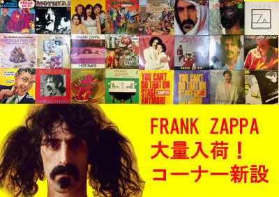 【大須店1F】ZAPPA/BEEFHEART LPコーナー