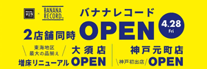 大須店3階増床リニューアルオープンのお知らせ