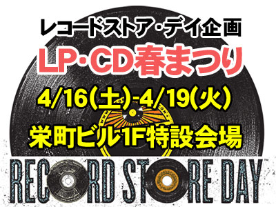 RSD特別企画 LP・CD春まつり