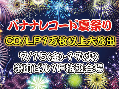 バナナレコード夏祭り！