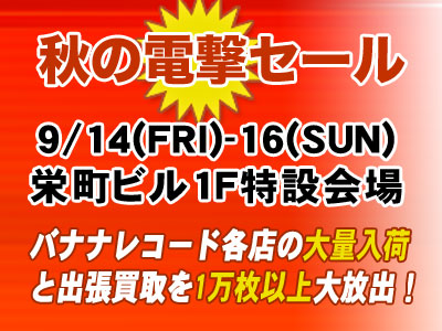 2018年秋の電撃セール