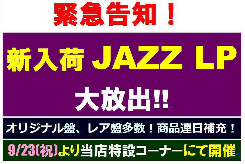 【ジャズシンジケート】恒例Jazz新入荷LP大放出！