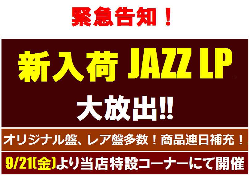 【ジャズシンジケート】恒例、秋の「Jazz新入荷LP大放出」