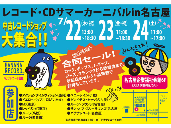 レコード・CDサマーカーニバル in 名古屋