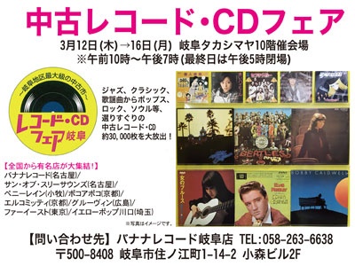 岐阜タカシマヤ 中古レコード・CDフェア