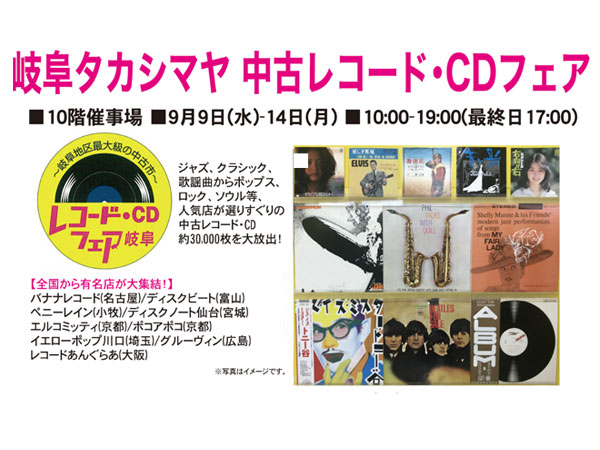 岐阜タカシマヤ 中古レコード・CDフェア