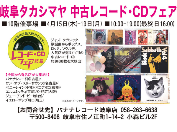 岐阜タカシマヤ 中古レコード・CDフェア