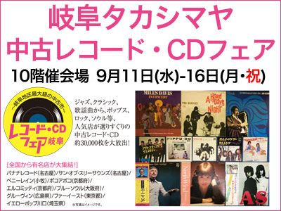 岐阜タカシマヤ 中古レコード・CDフェア