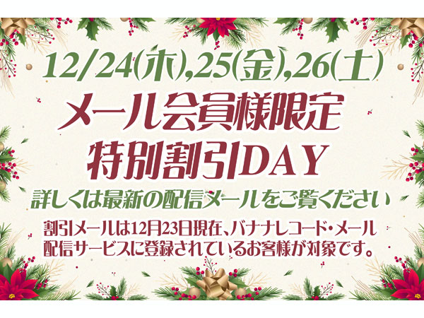 メール会員限定 クリスマス特別セール