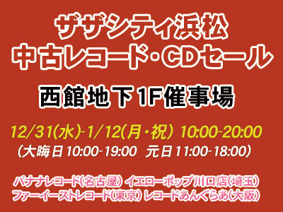 ザザシティ浜松 中古レコードCDセール