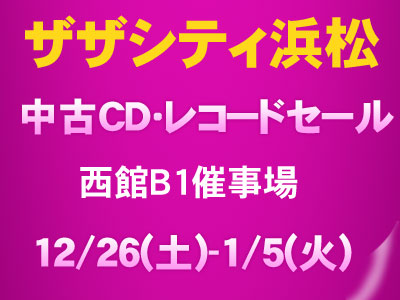 ザザシティ浜松 中古レコードCDセール